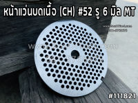 หน้าแว่นบดเนื้อ (CH) #52 รู 6 มิล MT