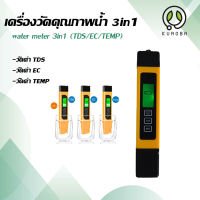 เครื่องวัดคุณภาพน้ำ TDS 3in1 เครื่องทดสอบคุณภาพน้ำ TDS /EC /อุณหภูมิ ตรวจสอบความสะอาดของน้ำ จบครบในเครื่องเดียว ส่งไว