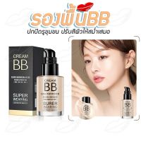 ?พร้อมส่งจากไทย?รองพื้นบีบี? BBcream ปกปิดจุดด่างดำ