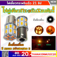 ไฟเลี้ยว LED กระพริบเร็ว 20ชิป ไม่ใช้กล่อง ติดตั้งง่ายม๊ากกก !! เเบบเขี้ยว T20