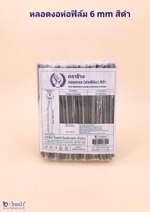 หลอดงอ-6-mm-250-เส้น-สีดำ-ตราช้าง-ห่อฟิล์ม-บรรจุ-5-เเพค