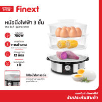 FINEXT หม้อนึ่งไฟฟ้า 3 ชั้น รุ่น FN-ST01 |MC|