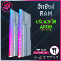 【แพ็คคู่】ฮีทซิงค์ครอบแรม แบรนด์ ASIAHORSE ปรับเปลี่ยนแสงไฟได้ | 5V ARGB RAM Cooler with High Thermal