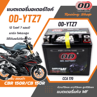 แบตเตอรี่ สำหรับ Honda CBR 150R /CB 150R แบตเตอรี่ OD-YTZ7 12โวลท์ 7แอมป์ แบตเตอรี่แห้ง ไม้ต้องดูแลรักษา แกร่ง ไฟแรง ใช้งานได้เลยไม่ต้องชาร์จ