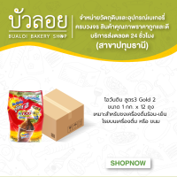 โอวันติน สูตร3 Gold2 1กก.  (12ถุง/ลัง)