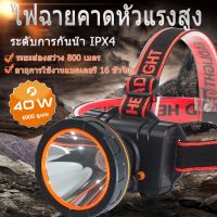 ?สินค้าขายดี? [QYD-Q7801]QYD ไฟฉายคาดหัวแรงสูงLED IPX4 กันน้ำกลางแจ้งไฟฉายคาดศรีษะไฟฉายตั้งแคมป์40Wไฟฉายแบตเตอรี่ความจุสูงพิเศษ ไฟคาดหัว Q7801