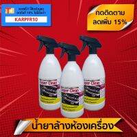 HOT** น้ำยาล้างห้องเครื่อง (1 ลิตร x 3 ขวด) "Super Clean" สูตรพร้อมใช้ ล้างคราบน้ำมันเครื่อง-ไขมันสะสม-ดินโคลน-จาระบี-สนิม ส่งด่วน จาร บี ทน ความ ร้อน จาร บี เหลว จาร บี หลอด จาร บี เพลา ขับ