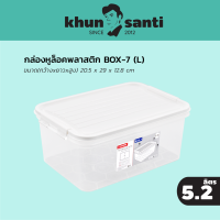 กล่องหูล็อคพลาสติก BOX-7 ขนาดฝารวมหูล็อค  20.5 x 29 x 12.8 cm