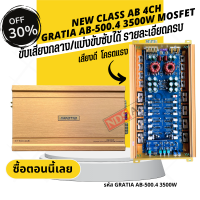 รุ่นใหญ่ GRATIA GT-500.4AB เกาหลีแท้ รุ่นโมพิเศษ ทรานซิสเตอร์ใหญ่ TOSHIBA เสียงชัดใส พุ่งไกล อัดได้แรง