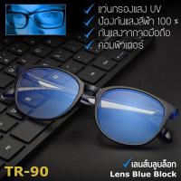 Blue Light กรองแสงคอมพิวเตอร์ มือถือ ป้องกันแสงสีฟ้า 100% แว่นตา เลนส์บลู รุ่น 1732 สไตล์เกาหลี กรอบแว่นตา เลนส์บลูบล็อก กรอบเต็ม ขาข้อต่อ วัสดุ TR90 ทีอาร์-90 น้ำหนักเบา ทนทาน Eyeglass material Filter Blue Block Fashion Korea Eyewear Top Glasses