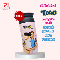 รับฟรี! กระบอกน้ำเมื่อซื้อผลิตภัณฑ์ TORO ครบ 1,499 บาท (1ชิ้น)