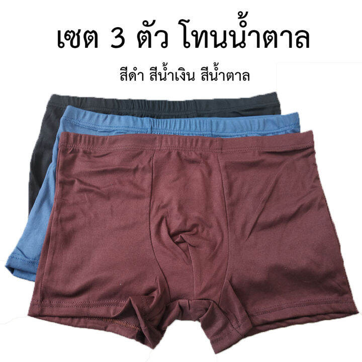 ตัวละ-28-บาท-เซต-3-ตัว-3-สี-บ๊อกเซอร์-boxer-ผู้ใหญ่-ผ้านิ่มมาก-บ๊อกเซอร์ชาย-ผ้าญี่ปุ่น-ขอบย่อน-สีพื้น-เรียบ-7900