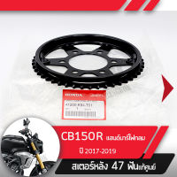 สเตอร์หลัง แท้ศูนย์ CB150R ปี2017-2019 แฮนด์บาร์ ไฟกลมสเตอร์หลัง 47ฟันอะไหล่แท้มอไซ อะไหล่แท้ฮอนด้า