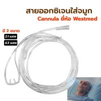 สายออกซิเจนใส่จมูก ยี่ห้อ Westmed และ Solida สายแคนนูล่า Oxygen Nasal Cannula สายให้ออกซิเจน ทางจมูก สายนิ่ม ไม่เจ็บจมูก มี 2.1 และ 4.3 เมตร