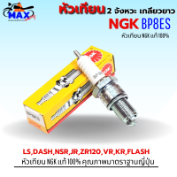 หัวเทียน NGK หัวเทียนรถ มอเตอร์ไซค์ NGK 2 จังหวะ เกลียวยาว เบอร์ BP8ES ใสรถ NSR, JR120, ZR120, Tiara120, RX-Z, VR150, RGV-S, Akira, Flash, KR150A, Victor, (สินค้าของแท้ 100%)