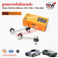 ลูกหมากกันโคลงหลัง TOYOTA COROLLA 1991-1996 / 1996-2000 AE101/AE111 ยี่ห้อ EEP(ต่อคู่)