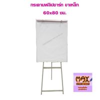 กระดาน ฟลิปชาร์ท 60x80 ซม.ขาเหล็ก (ปรับสูงต่ำไม่ได้)