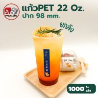 Artechnical แก้ว PET 1000 ใบ เนื้อแข็ง ทรงสตาร์บัค 22 oz. ปาก 98 ยกลัง