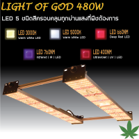 โคมไฟปลูกต้นไม้ 480W LIGHT OF GOD เสริมด้วย LED IR และ UV สำหรับพืชสมุนไพร ไม้ด่าง พืชที่ต้องการแสงมาก มีแสงครบทุกย่านที่พืชต้องการ