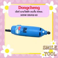 Dongcheng เจียร์ แกนไฟฟ้า คอสั้น 10มม. 105W DSJ02-10