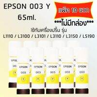 Epson Ink Original 003 ใช้กับ รุ่น L1110 / L3100 / L3101 / L3110 / L3150 / L5190 (หมึกแท้ สีเหลือง) เเพ๊ค 10 ขวด ไม่มีกล่อง