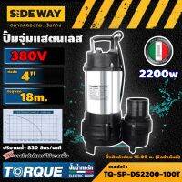 TORQUE ?? ปั๊มไดโว่ รุ่น TQ-SP-DS2200-100T ท่อ4นิ้ว สายสูงสุด 18 เมตร ปริมาณน้ำ830ลิตร/นาที แรงดัน 380V ปั๊มจุ่มแสตนเลส ไดโว่ ปั๊มน้ำ ปั๊มแช่