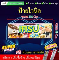 ป้ายไวนิล ป้ายเครปญี่ปุ่น (พับขอบ+เจาะตาไก่ ฟรี!) เพิ่มชื่อร้าน เบอร์โทรศัพท์ ให้ฟรี! มีหลายขนาดให้เลือก