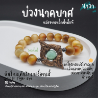 Navastone กำไลหินแท้ หินโกลเด้นไทเกอร์อายส์ Golden Tiger Eye ขนาด 10 มิล ประดับ บ่วงนาคบาศ ทำจากแร่เหล็กน้ําพี้ + ไหลน้ำพี้ แท้ 100% จากหมู่บ้านน้ำพี้