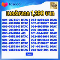 (ชุดที่8) เบอร์มงคลเกรด AAA ในเบอร์มีเลขมงคล 15 51 24 42 36 63 45 54 56 65 78 87 59 95  เบอร์เติมเงิน AIS DTAC TRUE