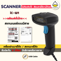 เครื่องอ่านบาร์โค้ด iC-W1 เครื่องยิงบาร์โค้ด เครื่องสแกนบาร์โค้ด 1D Barcode ไร้สาย Scanner