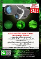 กล้องส่องทางไกล Night-Vision Monocular, SeaNav