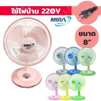 MIRA พัดลมตั้งโต๊ะ มิร่า ขนาด 8 นิ้ว M-28 7สี สีสันสดใส ใช้ไฟบ้าน *รับประกัน 2 ปี* - Akira Electric