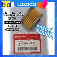 ไส้กรองน้ำมันเครื่อง HONDA CBR250R ,300R / CRF250 ,300 / CB300R  ( แท้ศูนย์ )