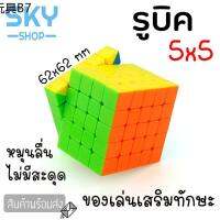 ♕SKY SHOP รูบิค ลูกบิด 5x5 ลูกบาศก์ ของเล่นฝึกสมอง เพิ่มไอคิว หมุนลื่น พร้อมสูตรการเล่น เล่นได้ทั้งเด็กและผู้ใหญ่☆