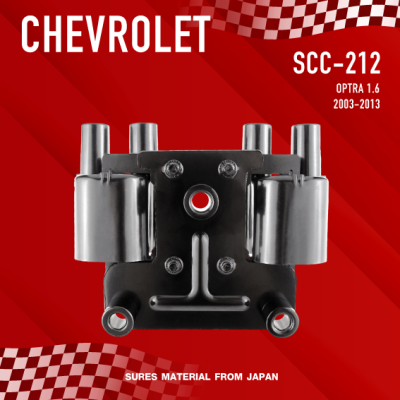 SURES ( ประกัน 1 เดือน ) คอยล์จุดระเบิด CHEVROLET OPTRA 1.6 ตรงรุ่น - SCC-212 - MADE IN JAPAN - คอยล์หัวเทียน เชฟโรเลต ออฟต้า ออฟตร้า