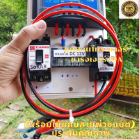 ชุดคอนโทรลชาร์จเจอร์ 30A ชาร์จเจอร์30A ชุดชาร์จเจอร์พร้อมใช้30A PWM 12v/24v พร้อม เบรกเกอร์ เทอมินอล สายคีบแบตเตอรี่ ประกัน 3เดือน