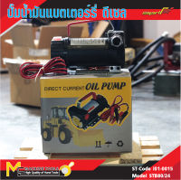 ปั้มน้ำมันแบตเตอรี่ดีเชล ( Diesel Pump Batterry ) SMART รุ่น STB80/24 รับประกันสินค้า 6 เดือน By  mcmachinetools