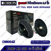 ??เครื่องเสียงติดรถยนต์?? Orion Cobalt รุ่น CM654Z ลำโพงเสียงกลาง 6.5 นิ้ว เฟสปลั๊ก พลังเสียง1200 วัตต์ ราคาต่อ 1 คู่