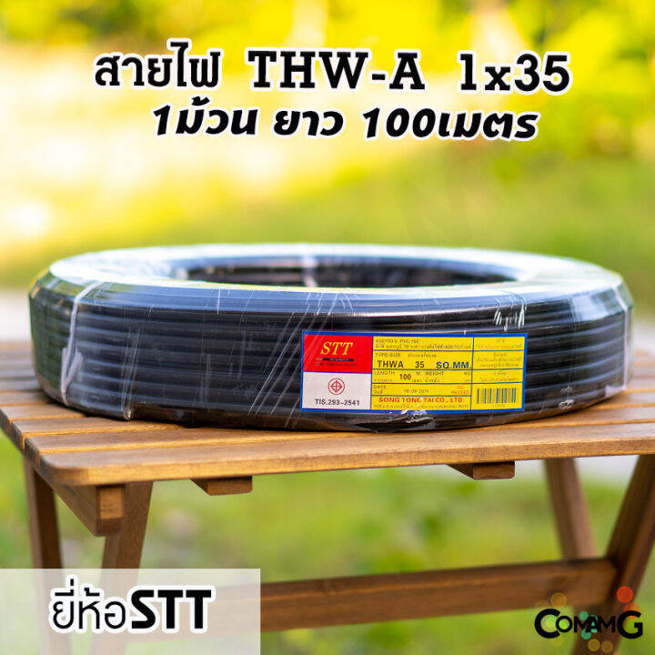 สายไฟเมนเบอร์35-สายไฟอลูมิเนียม-thw-a-1-35-ยาว100เมตร-ยี่ห้อstt-สายไฟต่อเข้ามิเตอร์