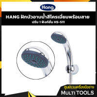 ?ของแท้ ราคาถูก? HANG ฝักบัวอาบน้ำสีโครเมี่ยมพร้อมสาย รุ่น HS-511 ปรับได้ 1 ฟังก์ชั่น สายยาว 1.5 เมตร