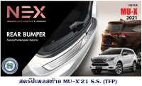 สครัปเพลสท้าย ISUZU MU-X 2021 S.S. กันรอยฝากระโปรงท้าย อีซูซุ มิวเอ็ก 2021 สแตนเลส