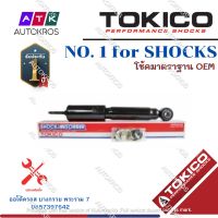 Tokico โช้คอัพหน้า Toyota Tiger4Wd Sportrider Tiger 4x4 / โช้คอัพหน้า sport ride โช๊คหน้า สปอร์ตไรเดอร์ / E3388