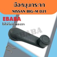 มือหมุนกระจก รถยนต์ NISSAN  BIG-M  สีเทา รุ่นนี้ ใส่ได้ทั้ง ซ้ายและขวา