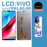 จอ โทรศัพท์ LCD vivo y91.91i.91c.93.95(จอแท้)?? แถม ฟิล์มกระจก+ชุดไขควง+กาวติดจอ