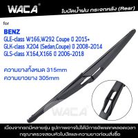 ~WACA ใบปัดน้ำฝนหลัง for Benz GLE GLK GLS-class W166 W292 X204 X164 X166 ใบปัดน้ำฝนกระจกหลัง ที่ปัดน้ำฝนหลัง ใบปัดน้ำฝนหลัง ก้านปัดน้ำฝนหลัง (1ชิ้น) 1R1 FSA