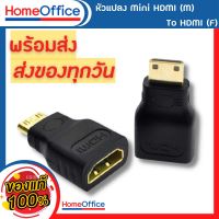 อะแดปเตอร์ หัวแปลง Mini HDMI (M) To HDMI (F) / Mini HDMI ตัวผู้ ไปเป็น HDMI ตัวเมีย (พร้อมส่ง ส่งด่วน)HOME&amp;OFFICE