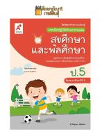 แบบฝึกหัด สุขศึกษาและพลศึกษา ป.5 (อจท) แบบฝึกปฏิบัติทักษะรวบยอด