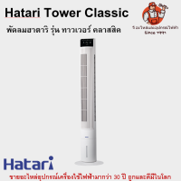 พัดลมฮาตาริ รุ่น ทาวเวอร์ คลาสสิค Hatari Tower Classic