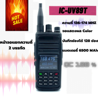 วิทยุสื่อสารเครื่องดำ IC-UV89T รุ่นยอดนิยมขายดี แสดงผล 2 ช่อง 136-174 MHz. กำลังส่งแรง 20 วัตต์ เสียงชัด ส่งแรง  รับดี