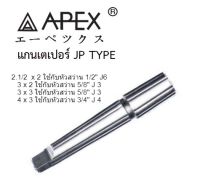 APEX แกนเตเปอร์ JP TYPE